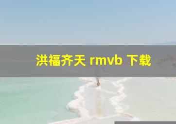 洪福齐天 rmvb 下载